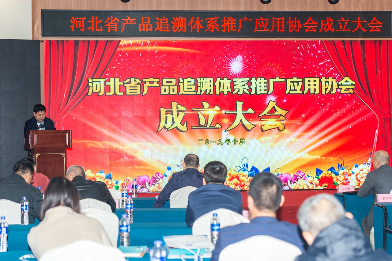 河北省产品追溯体系推广应用协会成立大会！