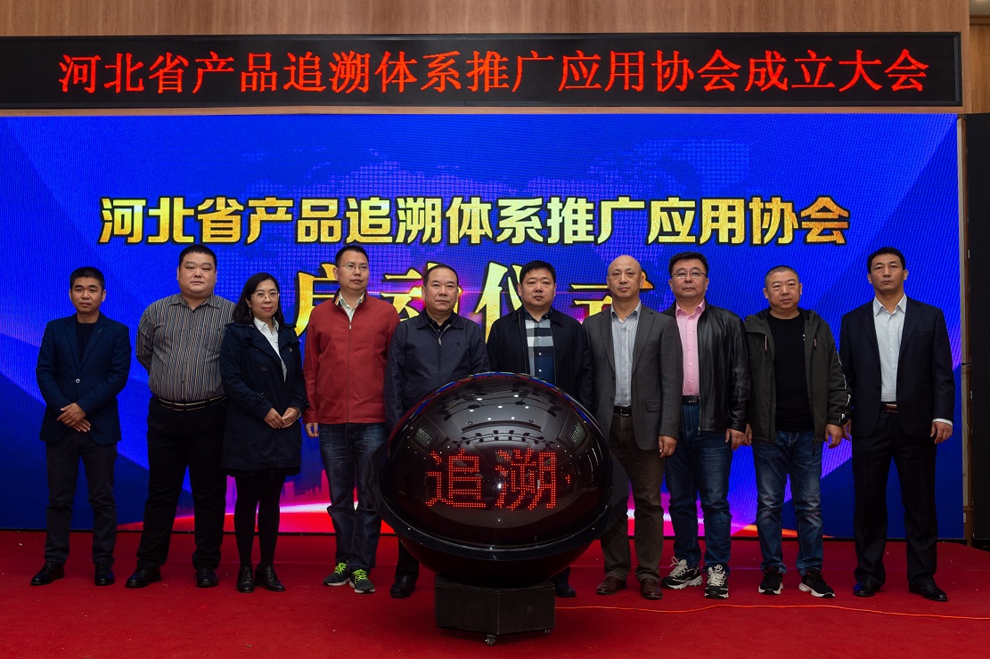 河北省产品追溯体系推广应用协会成立大会！