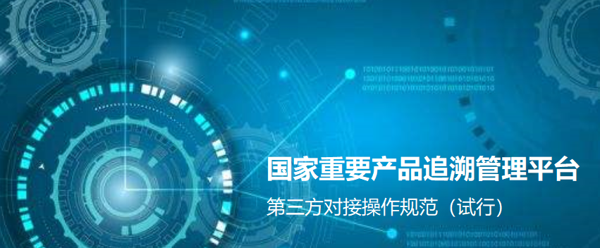 国家重要产品追溯管理平台第三方对接操作规范（试行）
