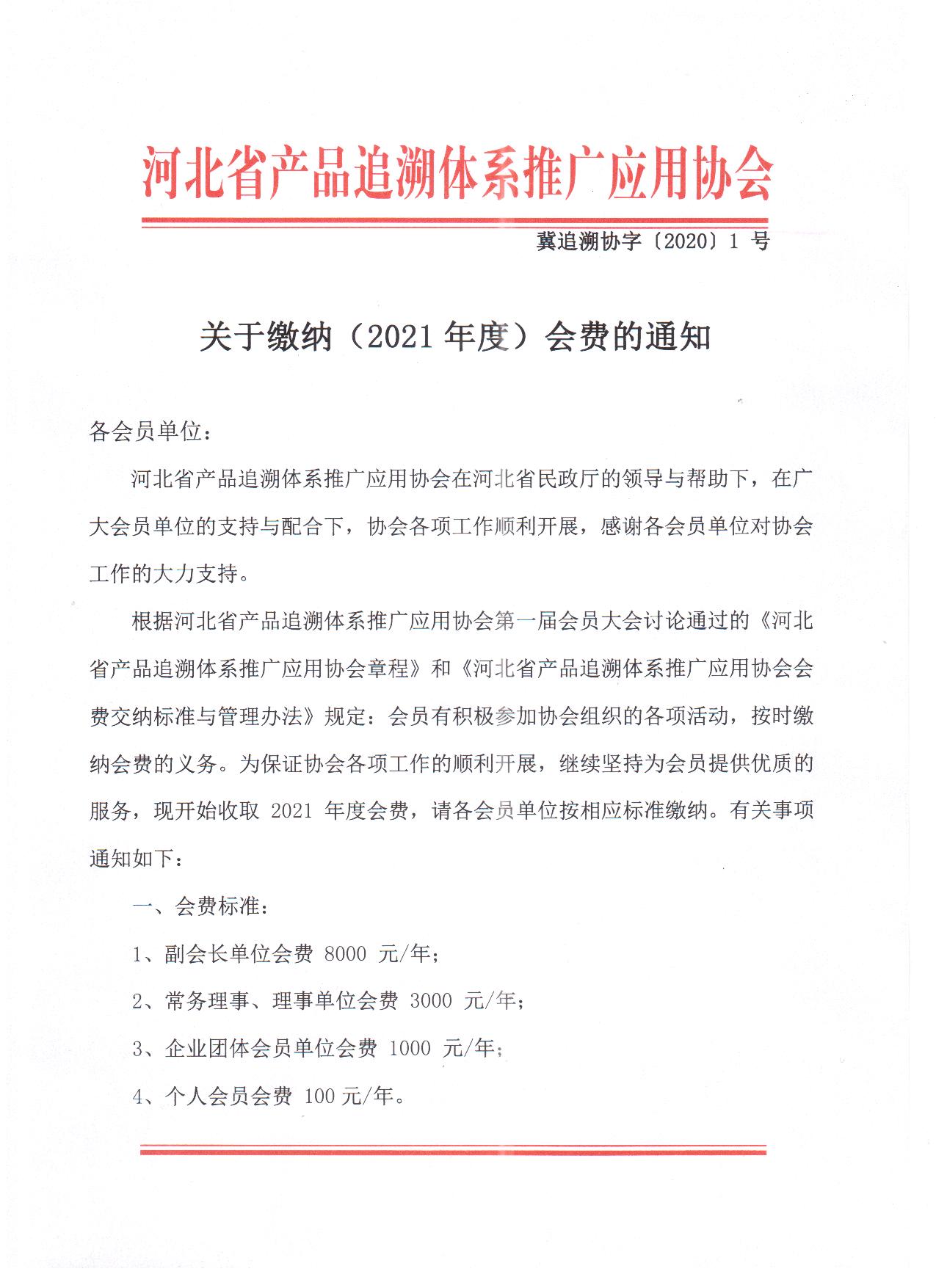 关于缴纳（2021年度）会费的通知